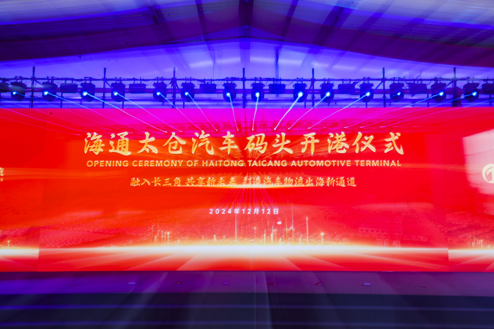 長(zhǎng)江干線(xiàn)最大汽車(chē)滾裝碼頭——海通太倉(cāng)汽車(chē)碼頭正式開(kāi)港